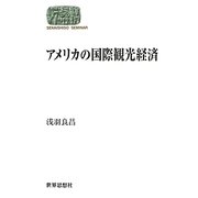 アメリカの国際観光経済(SEKAISHISO SEMINAR) [全集叢書]