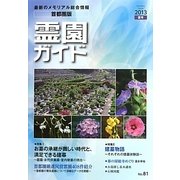 霊園ガイド〈2013・夏号〉 [単行本]