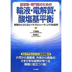 認定医・専門医のための輸液・電解質・酸塩基平衡―病態のとらえ方とトラブルシューティング50症例 [単行本]