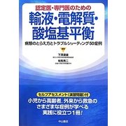 認定医・専門医のための輸液・電解質・酸塩基平衡―病態のとらえ方とトラブルシューティング50症例 [単行本]