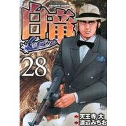 白竜LEGEND 28（ニチブンコミックス） [コミック]