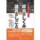 高校生からわかる 政治のしくみと議員のしごと [単行本]