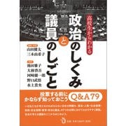 高校生からわかる 政治のしくみと議員のしごと [単行本]