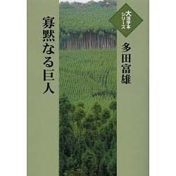 ヨドバシ Com 寡黙なる巨人 大活字本シリーズ 通販 全品無料配達