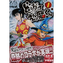 ヨドバシ.com - どろろとえん魔くん 1巻（ニチブンコミックス