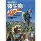農家が教える微生物パワーとことん活用読本―防除、植物活力剤から土つくりまで [単行本]