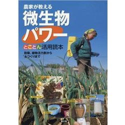 ヨドバシ.com - 農家が教える微生物パワーとことん活用読本―防除、植物活力剤から土つくりまで [単行本] 通販【全品無料配達】