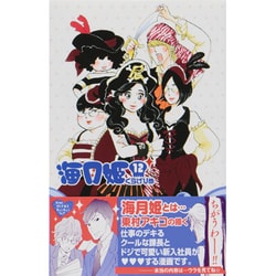 海月姫 12（講談社コミックスキス） [コミック]