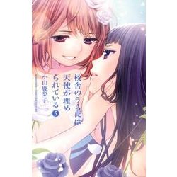 校舎のうらには天使が埋められている（5）(講談社コミックス別冊フレンド) [コミック]