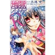 地獄少女R 11（講談社コミックスなかよし） [コミック]