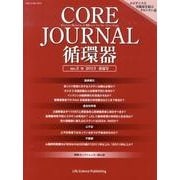 CORE Journal循環器 no.3(2013春夏号) [単行本]