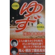 ゆず 横浜青春物語 [単行本]
