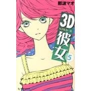 3D彼女 5（デザートコミックス） [コミック]