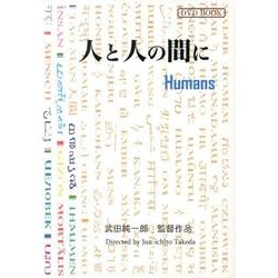人と人の間に