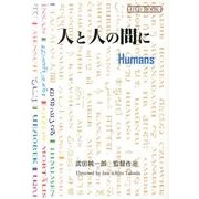 人と人の間に