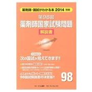 第98回薬剤師国家試験問題解説書 [単行本]