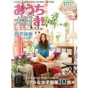 おうち大好き! 生活雑貨情報編 '13夏号 [単行本]