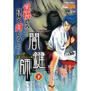 闇鍵師 下 死闘!牙鳳丸封印之篇（アクションコミックス COINSアクションオリジナル） [コミック]