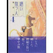 繕い裁つ人 4（KCデラックス） [コミック]