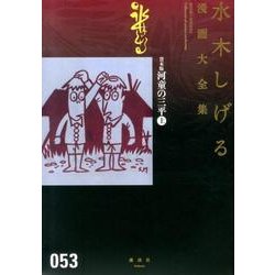 ヨドバシ.com - 貸本版河童の三平（上）(水木しげる漫画大全集