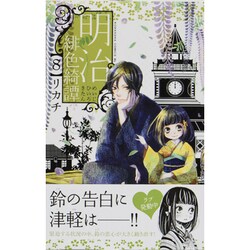 明治緋色綺譚 8（Be・Loveコミックス） [コミック]