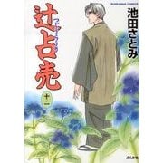 辻占売 12（ぶんか社コミックス ホラーMシリーズ） [コミック]
