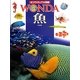 魚(ポプラディア大図鑑WONDA) [図鑑]