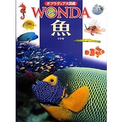 魚(ポプラディア大図鑑WONDA) [図鑑]