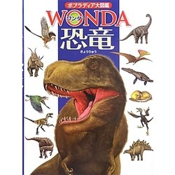 恐竜(ポプラディア大図鑑WONDA) [図鑑]