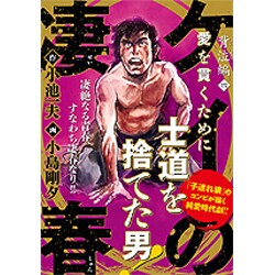 ケイの凄春 １３/小池書院/小島剛夕-