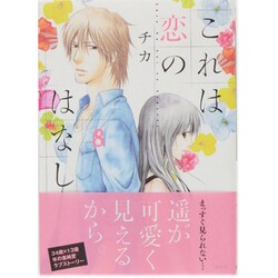 これは恋のはなし 8（KCx ARIA） [コミック]