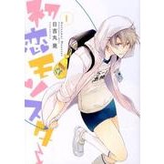 初恋モンスター 1（KCx ARIA） [コミック]