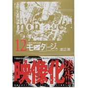 モンタージュ 12（ヤングマガジンコミックス） [コミック]