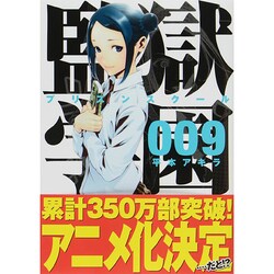 ヨドバシ Com 監獄学園 9 ヤングマガジンコミックス コミック 通販 全品無料配達