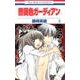 薔薇色ガーディアン 5（花とゆめCOMICS） [コミック]