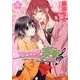 サクラ大戦奏組 4（花とゆめCOMICSスペシャル） [コミック]