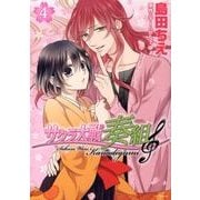 サクラ大戦奏組 4（花とゆめCOMICSスペシャル） [コミック]