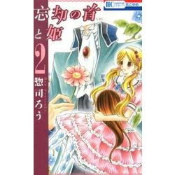 忘却の首と姫 2（花とゆめCOMICS） [コミック]