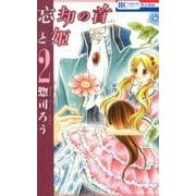 忘却の首と姫 2（花とゆめCOMICS） [コミック]