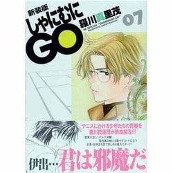 しゃにむにGO 7 新装版（花とゆめCOMICSスペシャル） [コミック]