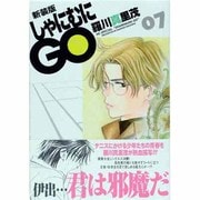 しゃにむにGO 7 新装版（花とゆめCOMICSスペシャル） [コミック]