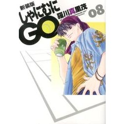 しゃにむにGO 8 新装版（花とゆめCOMICSスペシャル） [コミック]
