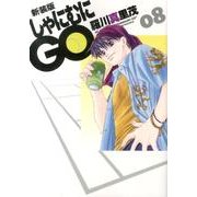 しゃにむにGO 8 新装版（花とゆめCOMICSスペシャル） [コミック]