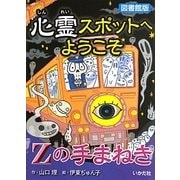 心霊スポットへようこそ―Zの手まねき 図書館版 [新書]