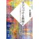 学びつづける教師に－こころの扉をひらくエッセイ50 [全集叢書]