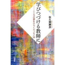 学びつづける教師に－こころの扉をひらくエッセイ50 [全集叢書]