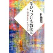 学びつづける教師に－こころの扉をひらくエッセイ50 [全集叢書]