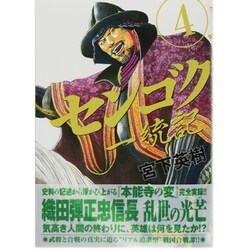 ヨドバシ Com センゴク一統記 4 ヤングマガジンコミックス コミック 通販 全品無料配達