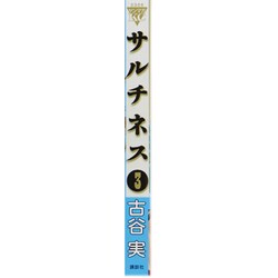 ヨドバシ Com サルチネス 3 ヤングマガジンコミックス コミック 通販 全品無料配達