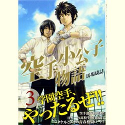 空手小公子物語 3（ヤングマガジンコミックス） [コミック]